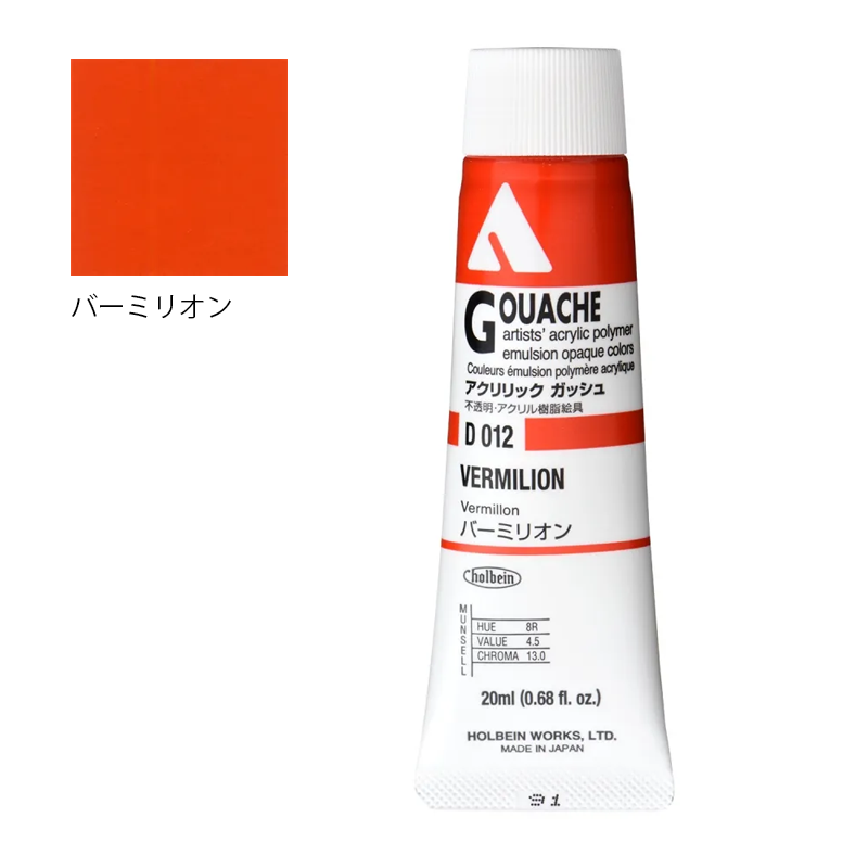 アクリリック ガッシュ(アクリラ ガッシュ)