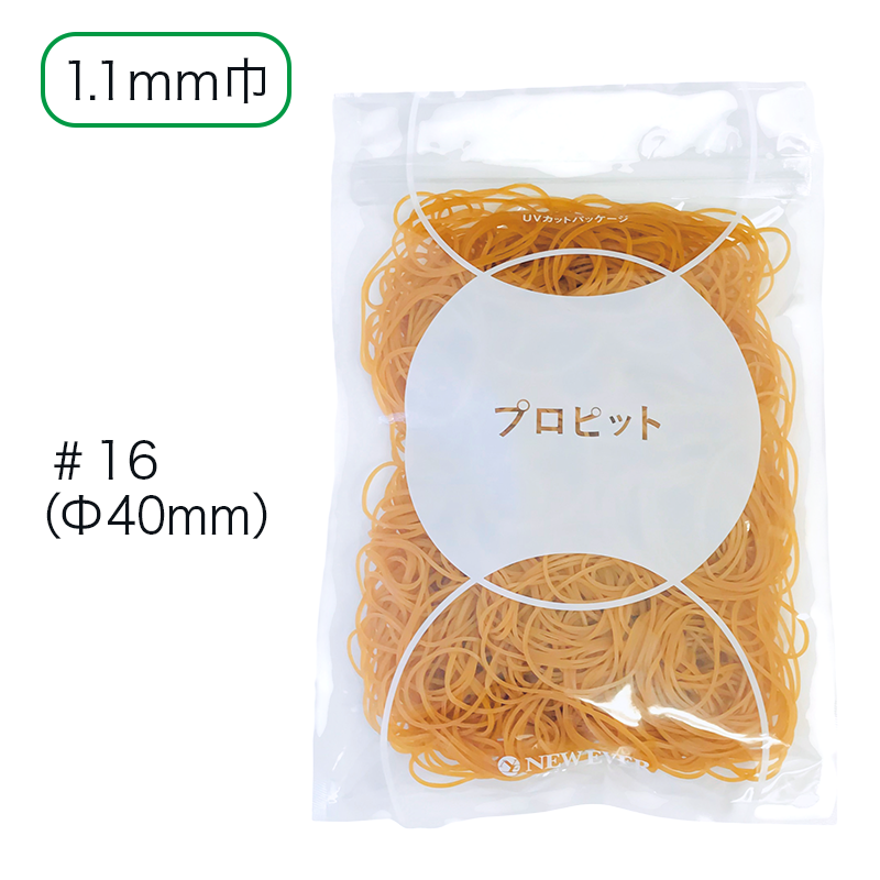 プロピット 輪ゴム
