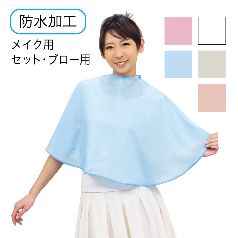 No.322メイクアップケープ