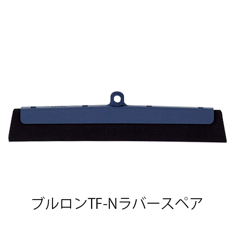 ブルロン TF-Nラバースペア