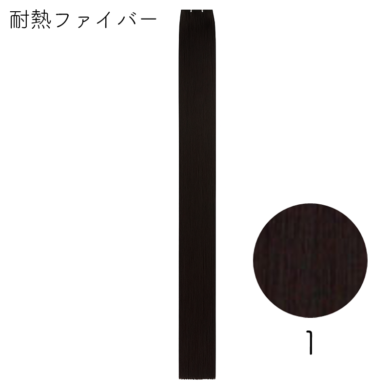 耐熱ファイバー みの毛