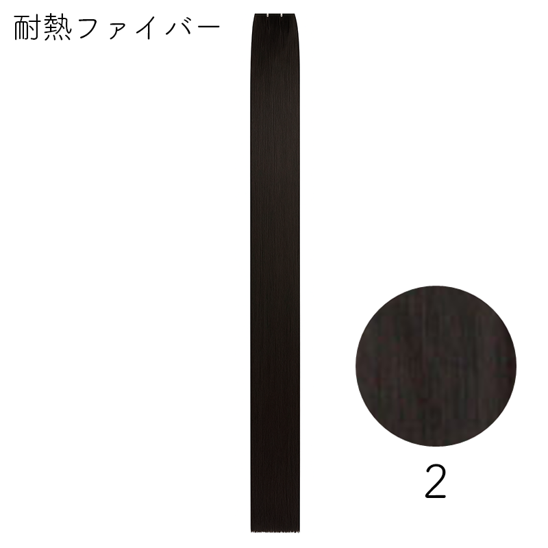 耐熱ファイバー みの毛