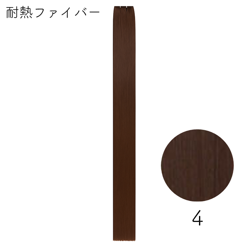 耐熱ファイバー みの毛