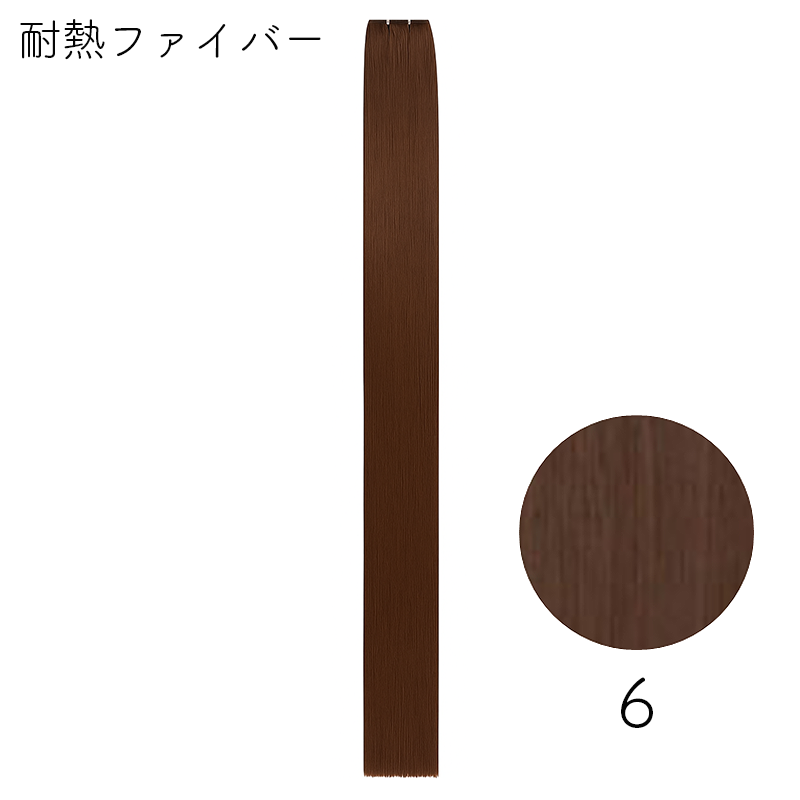 耐熱ファイバー みの毛