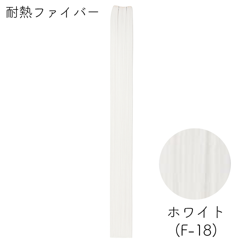 耐熱ファイバー みの毛