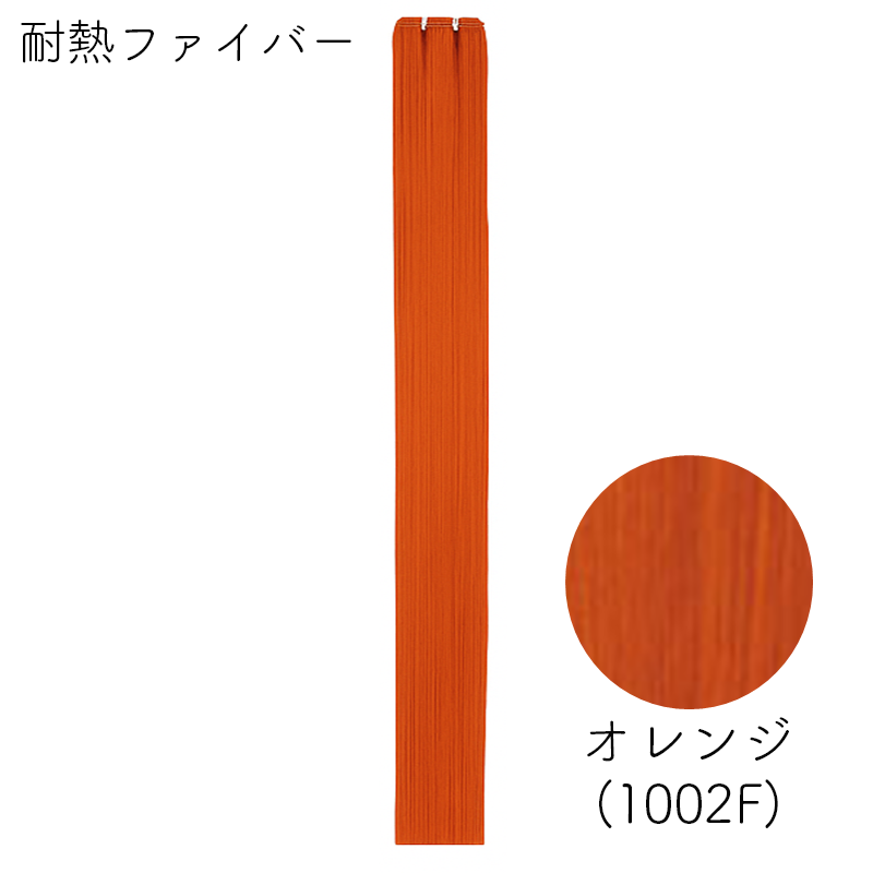 耐熱ファイバー みの毛