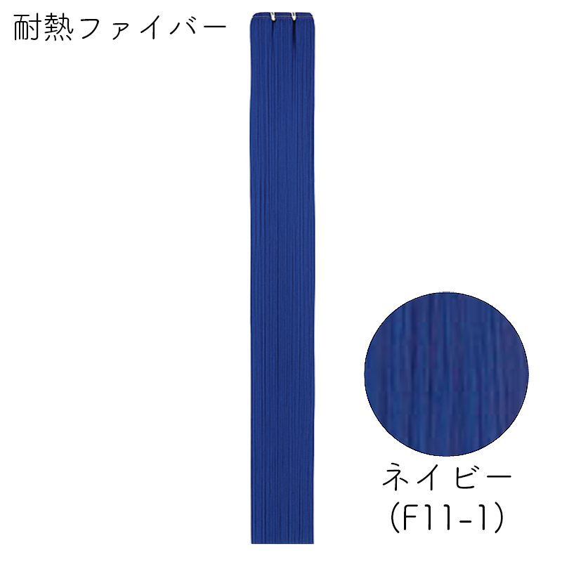 耐熱ファイバー みの毛