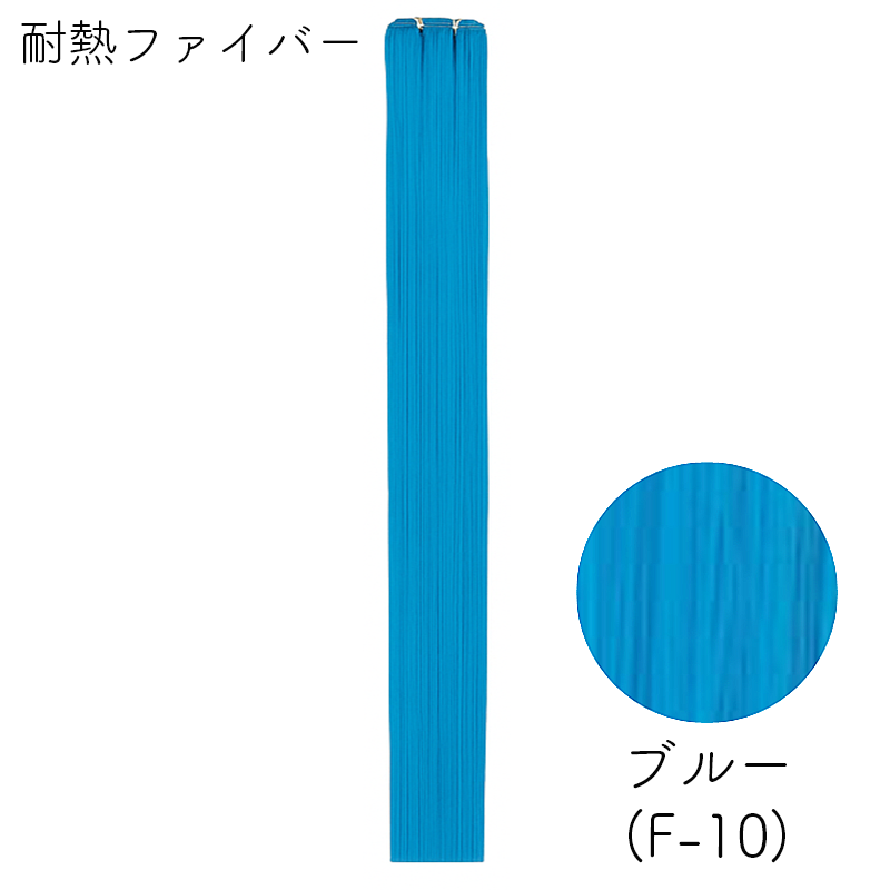 耐熱ファイバー みの毛