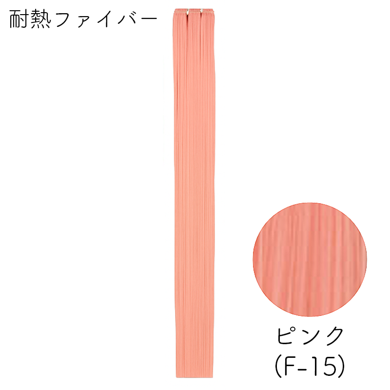 耐熱ファイバー みの毛