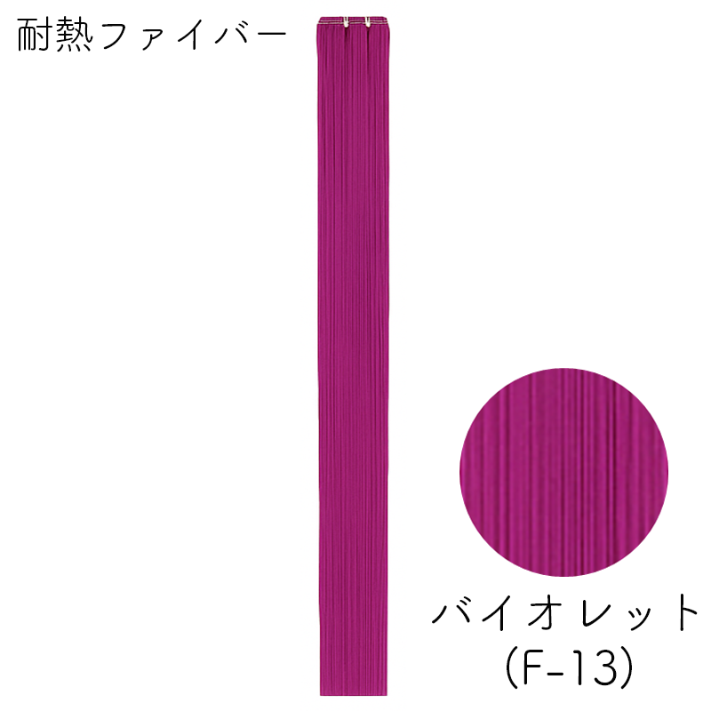耐熱ファイバー みの毛