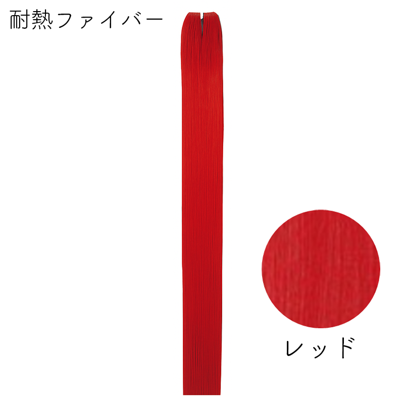 耐熱ファイバー みの毛