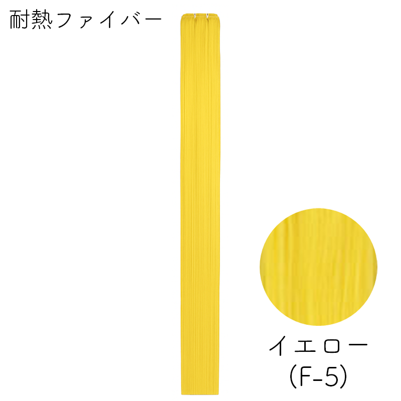 耐熱ファイバー みの毛