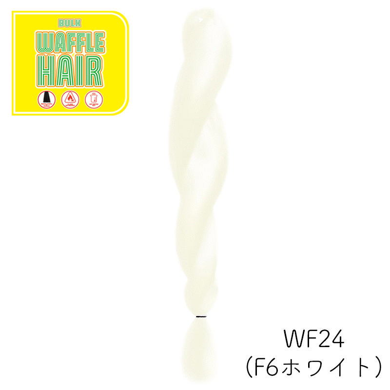ワッフルヘア ファッションカラー