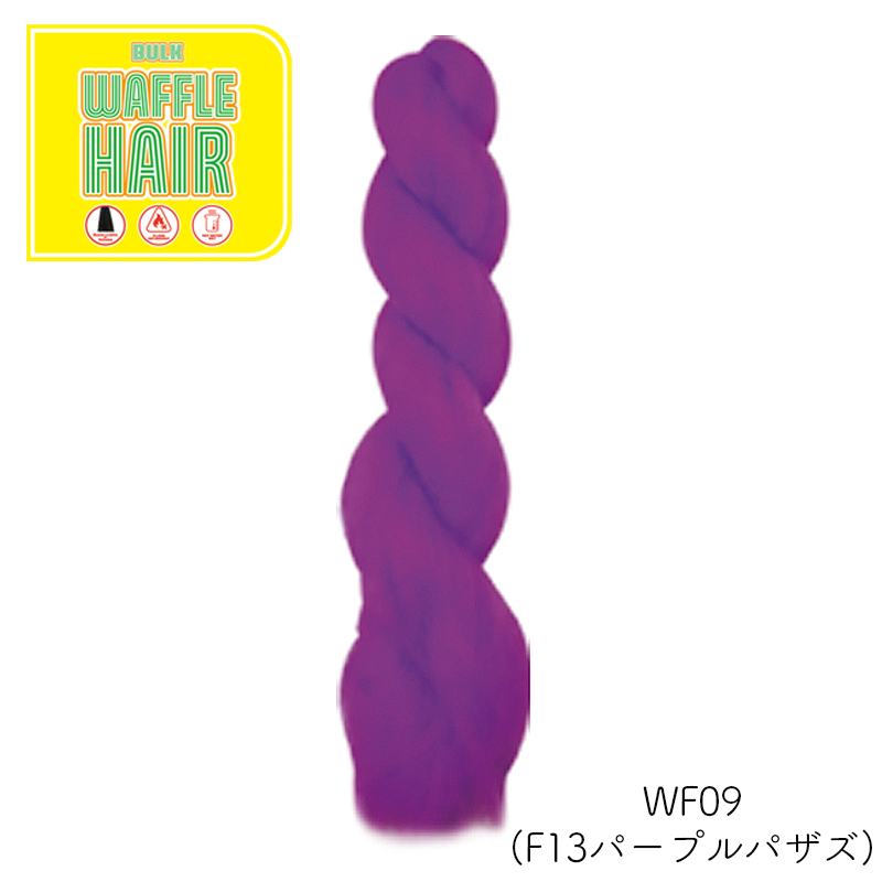 ワッフルヘア ファッションカラー