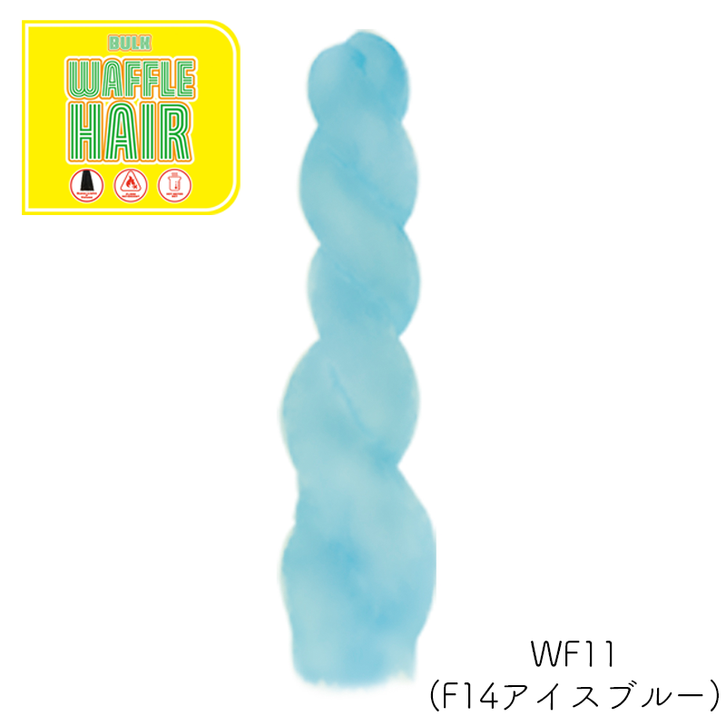 ワッフルヘア ファッションカラー