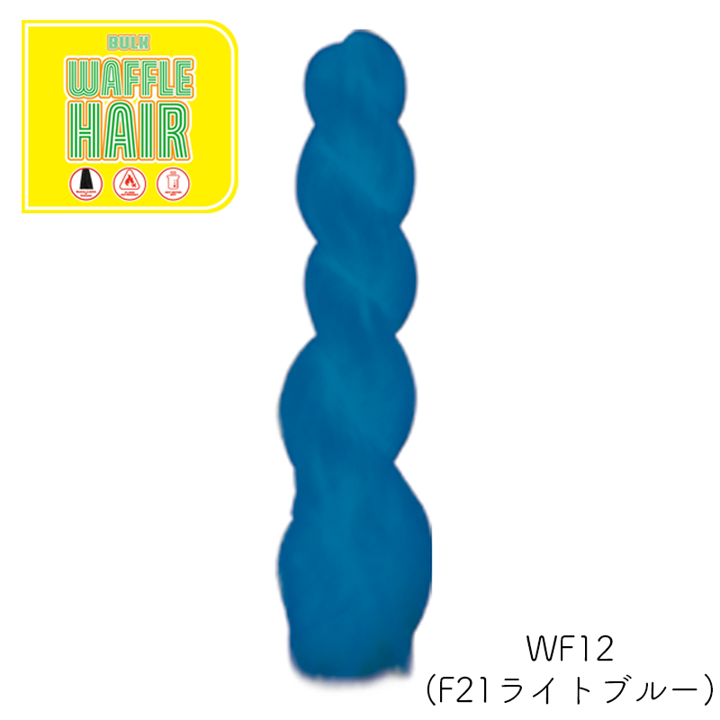 ワッフルヘア ファッションカラー