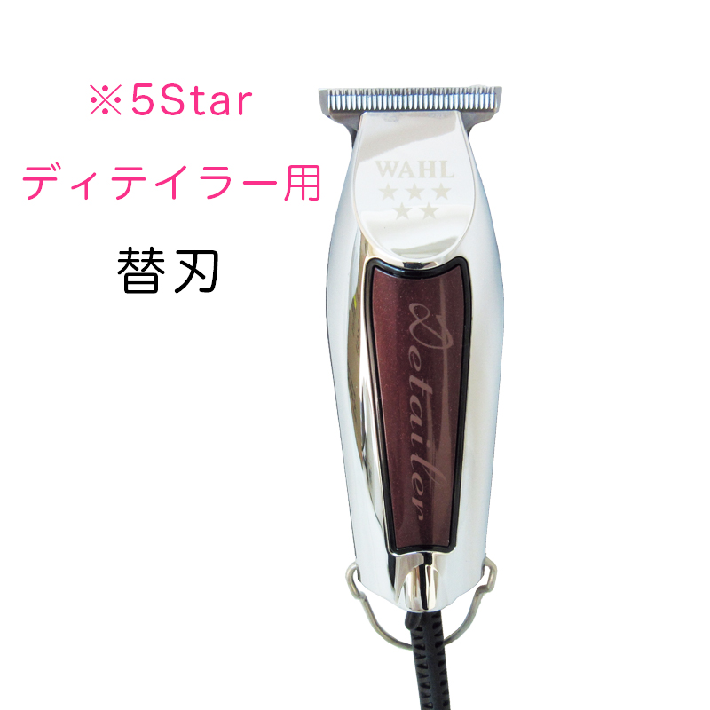 5Star ディテイラー用替刃