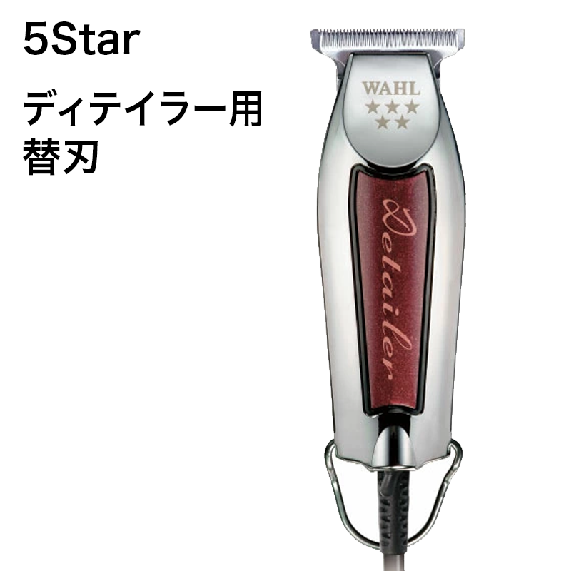 5Star ディテイラー用替刃