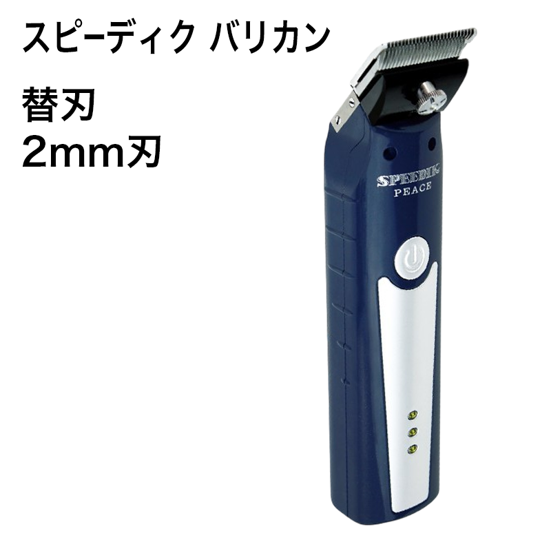 スピーディク バリカン用 替刃