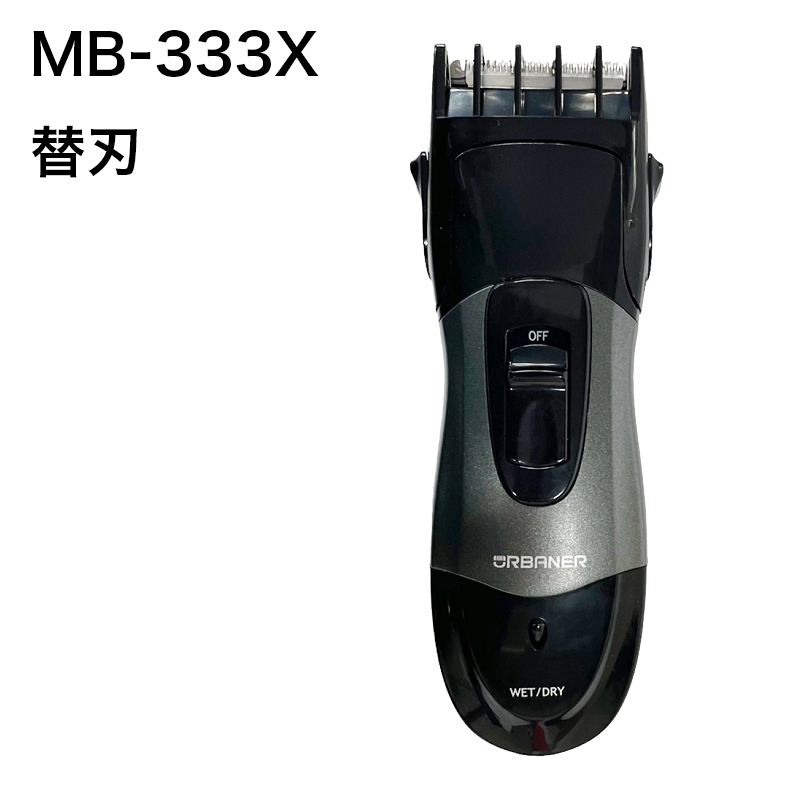 アーバナー バリカン MB-333X用替刃