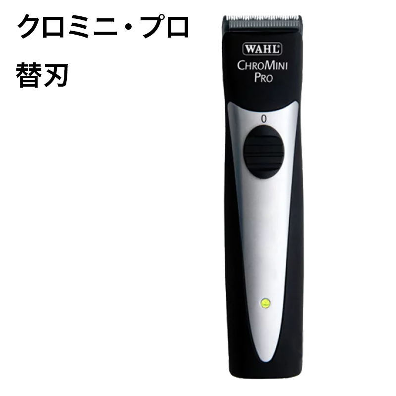 クロミニトリマー用 替刃