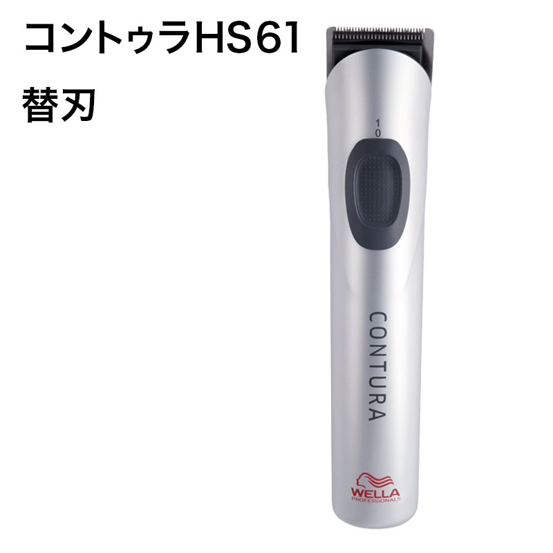岡本商会｜コントゥラ HS61(コントゥラ HS61): ヘアビューティ