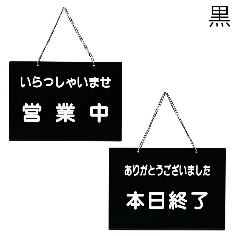 案内板(営業中/本日終了)