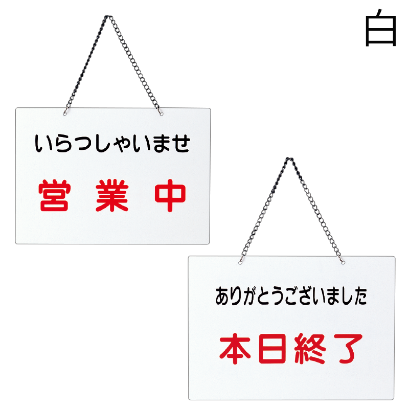 案内板(営業中/本日終了)