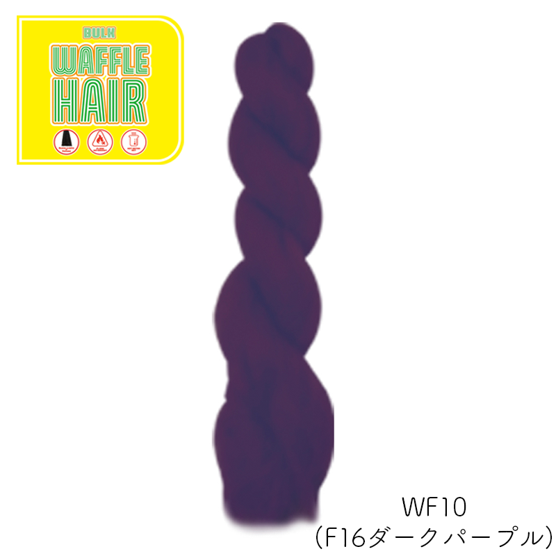 ワッフルヘア ファッションカラー