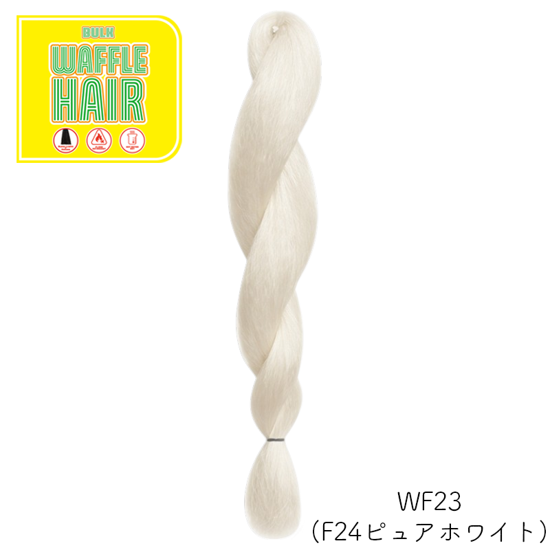 ワッフルヘア ファッションカラー