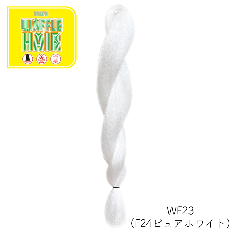 ワッフルヘア ファッションカラー