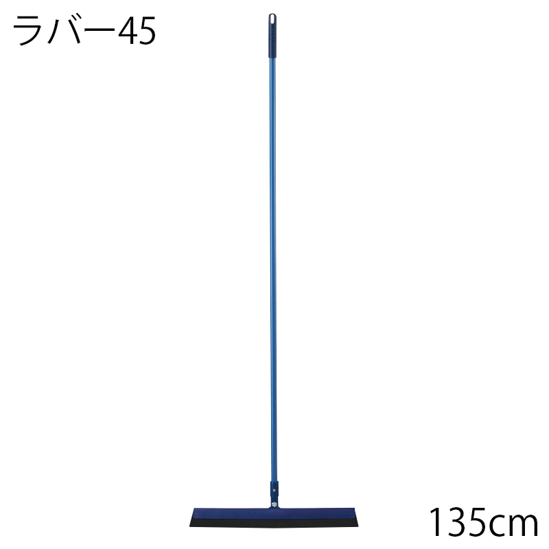 自由箒ラバー 45