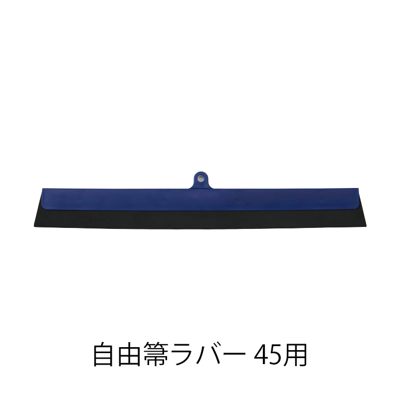 自由箒ラバー 45 スペア