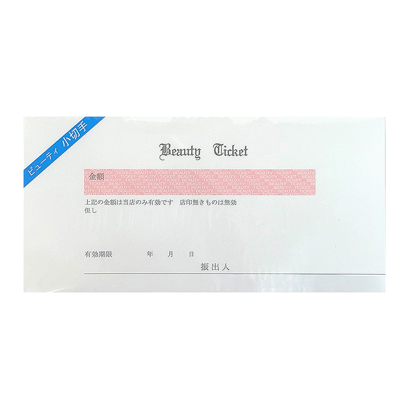 ビューティ小切手