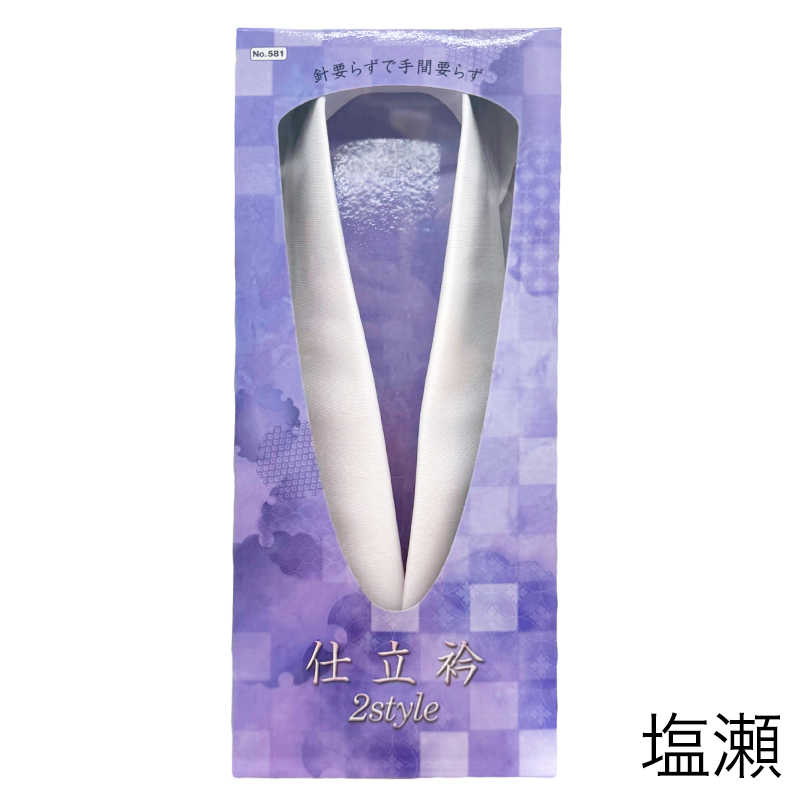 No.581 仕立衿 2style