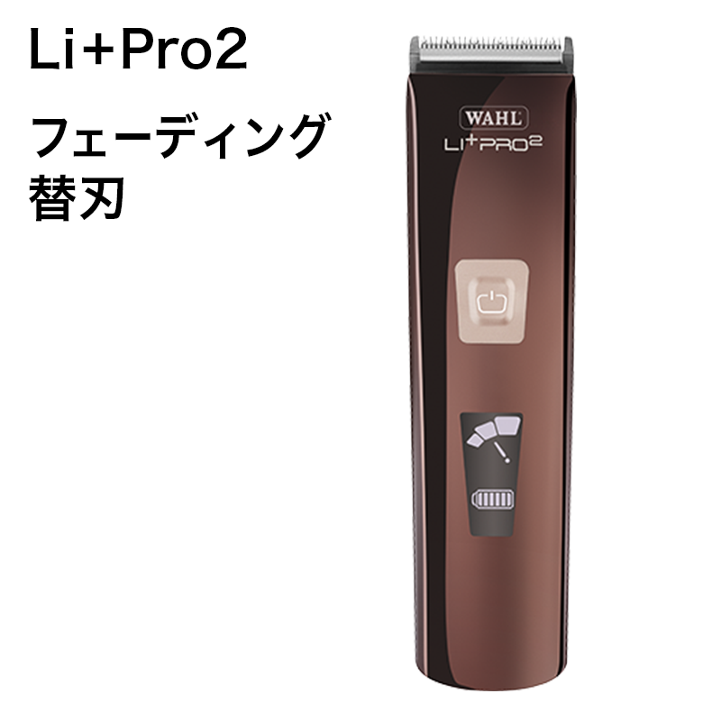 Li+ Pro2 フェーディング