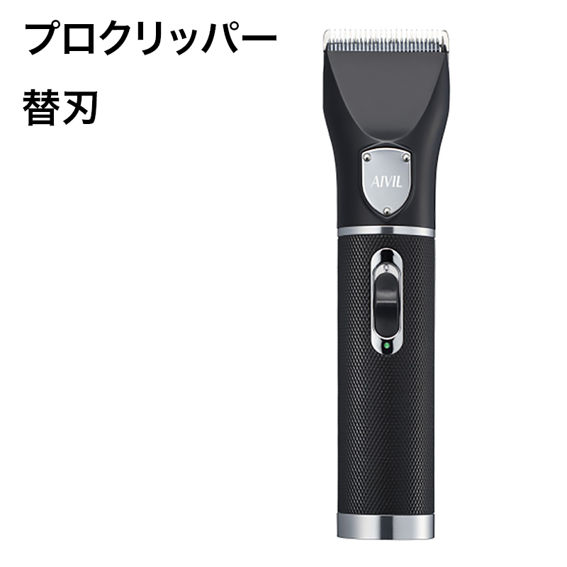 アイビル プロクリッパー 可変刃