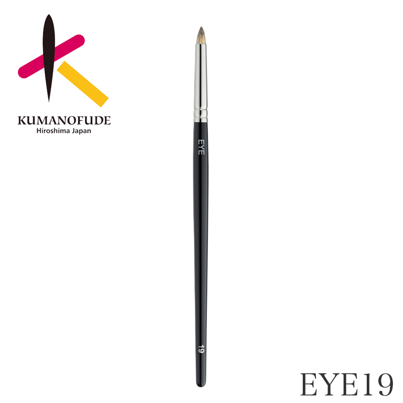 熊野筆シリーズ EYE 19