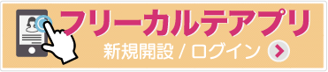 カルテアプリ新規開設/ログイン