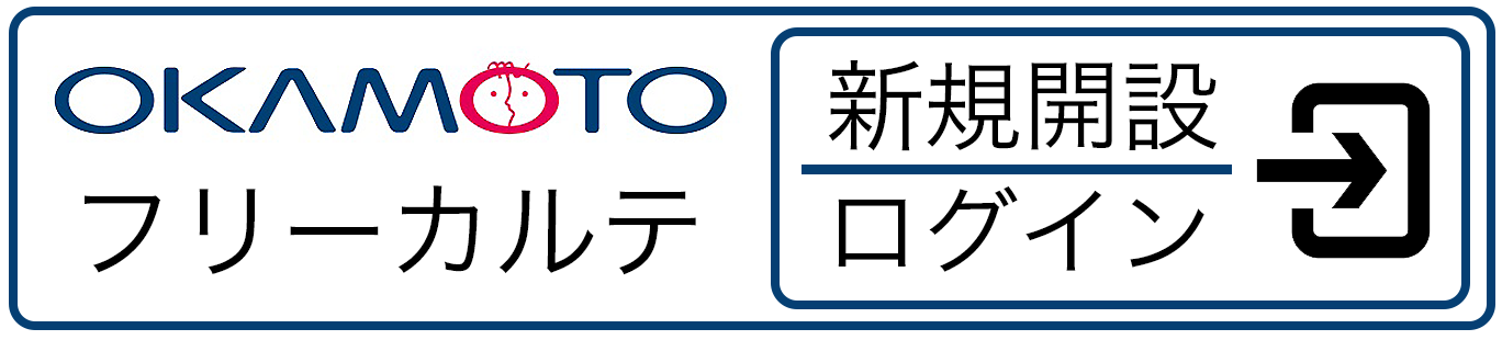 カルテアプリ新規開設/ログイン
