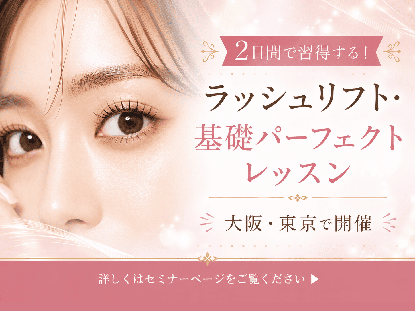 ラッシュリフト