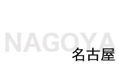 名古屋